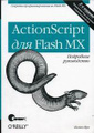 ActionScript ��� Flash MX. ��������� �����������