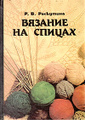 Книга Вязание на спицах