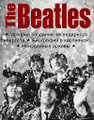 �����: The Beatles: ������� �������� ������������ ��������. ��������� � ���������. ���������� ������