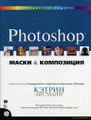 ����� � ���������� � Photoshop (+ CD-ROM)