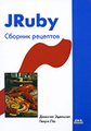 �����: JRuby. ������� ��������