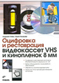 �����: ��������� � ����������� ����������� VHS � ���������� 8 ��