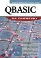 �����: QBASIC �� ��������