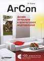 �����: ArCon. ������ ���������� � ������������� ������������� (+ CD-ROM)