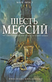 Книга Шесть мессий