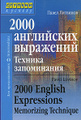 �����: 2000 ���������� ���������. ������� ����������� / 2000 English Expressions: Memorizing Technique
