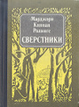 Книга Сверстники