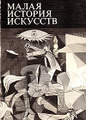 Книга Малая история искусств. Искусство XX века. 1901-1945