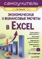 �����: ������������� � ���������� ������� � Excel (+ CD-ROM)