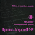 �����: �������� Megaco/H.248. ����������