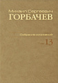 �����: �. �. ��������. �������� ���������. ��� 13. ������� 1988 - ���� 1989