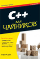 �����: C++ ��� �������� (+ CD-ROM)