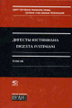 ������� ��������� / Digesta Ivstiniani. ��� 3. ����� 12-19