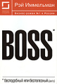 �����: Boss: ����������� ��� �����������