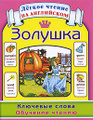 �����: �������. �������� �����. �������� ������ / Cinderella: Key Words: Learn to Read