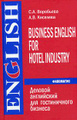 ������� ���������� ��� ������������ ������� / Business English for Hotel Industry