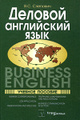 �����: ������� ���������� / Business English