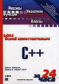 ����� �������������� C++ �� 24 ���� (+ CD-ROM)