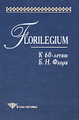 �����: Florilegium. � 60-����� �. �. �����