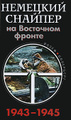�����: �������� ������� �� ��������� ������. 1943-1945
