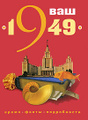 �����: ��� ��� �������� - 1949