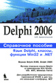 �����: Delphi 2006. ���� Delphi, ������, ������� Win32 � .NET. ���������� �������