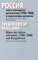 �����: ������. ����� ���������� ����������� (1998-2008) � ����������� �������� / Trendbericht Russland: Bilanz des letzten Jahrzehnts (1998-2008) und Perspektiven
