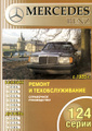 книга по ремонту мерседес 124 скачать