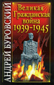 �����: ������� ����������� ����� 1939-1945