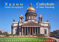 �����: Cathedrals of Saint Petersburg / ����� �����-���������� (����� �� 12 ��������)