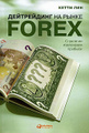 �����: ����������� �� ����� Forex. ��������� ���������� �������