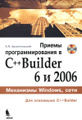 �����: ������ ���������������� � C++ Builder 6 � 2006 (+ CD-ROM)