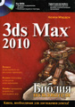 �����: 3ds Max 2010. ������ ������������ (+ DVD-ROM)