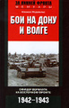 �����: ��� �� ���� � �����. ������ �������� �� ��������� ������. 1942�1943