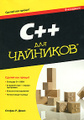 C++ ��� �������� (+ CD-ROM)