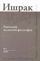 �����: �����. ��������� ��������� ���������, �1, 2010 / Ishraq: Islamic Philosophy Yearbook, �1, 2010