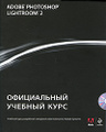 �����: Adobe Photoshop Lightroom 2. ����������� ������� ���� (+ CD-ROM)