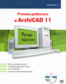 �����: ������ �������� � ArchiCAD 11 (+ CD-ROM)