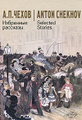 �����: �. �. �����. ��������� �������� / Anton Chekhov. Selected Stories