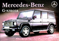 �����: Mercedes-Benz G-������. ����������� �� ������������