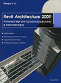 �����: Revit Architecture 2009. ������������ �������������� � �����������