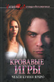 Книга Кровавые игры