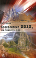 �����: �����������-2012, ��� ����������� ����