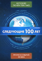 �����: ��������� 100 ���: ������� ������� XXI ����