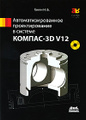 �����: ������������������ �������������� � ������� ������-3D V12 (+ DVD-ROM)