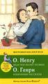 �����: O. Henry: Selected Short Stories / �. �����. ��������� ��������