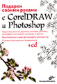 �����: ������� ������ ������ � CorelDRAW � Photoshop (+ CD-ROM)