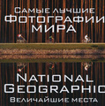 �����: ����� ������ ���������� ����. National Geographic. ���������� �����