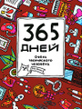 �����: 365 ���� ����� ����������� ��������
