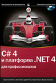 �����: C# 4.0 � ��������� .NET 4 ��� �������������� (+ CD-ROM)